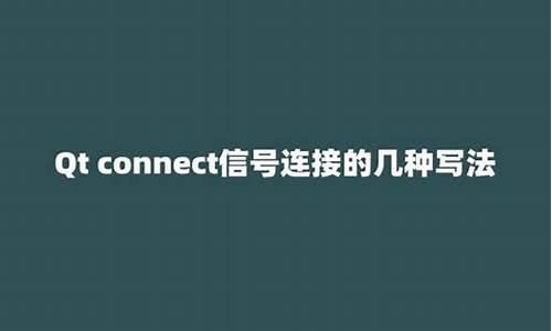 qt connect源码